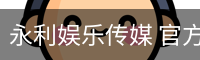 永利娱乐传媒 官方入口 安全登录入口